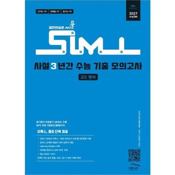 [한솔북스] [골드교육] 씨뮬 사설 3년간 수능 기출 모의고사 고3 영어 2026 2027 수능대비