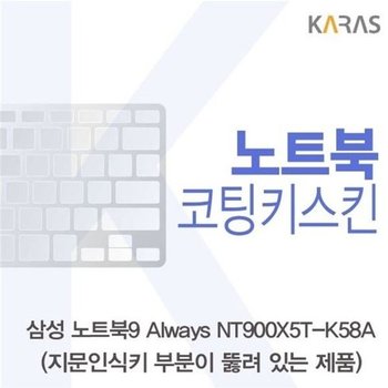 고품질 삼성 NT900X5T-K58A_A용 코팅키스킨 키스킨 노트북키스킨 코팅...