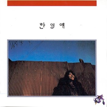동아기획  Han Young Ae - Vol.1