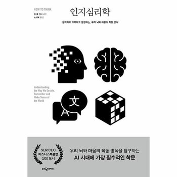 인지심리학 - 생각하고 기억하고 결정하는, 우리 뇌와 마음의 작동 방식