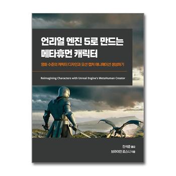 언리얼 엔진 5로 만드는 메타휴먼 캐릭터
