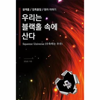 우리는 블랙홀 속에 산다  : Squeeze Universe (수축하는 우주)