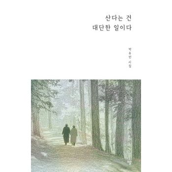 산다는 건 대단한 일이다