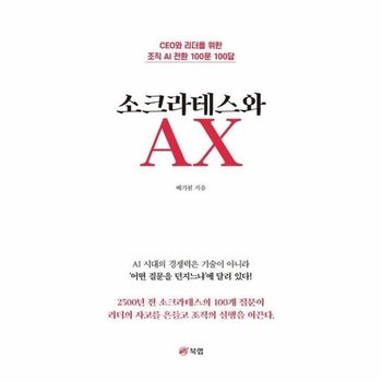 소크라테스와 AX - CEO와 리더를 위한 조직 AI 전환 100문 100답