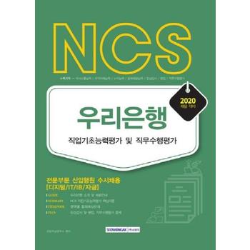 2020 NCS 우리은행 직업기초능력평가 및 직무수행평가
