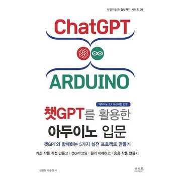 챗GPT를 활용한 아두이노 입문 - 챗GPT와 함께하는 5가지 실전 프로젝트 만들기