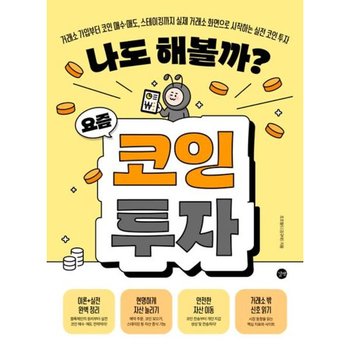 나도 해볼까? 요즘 코인 투자: 거래소 가입부터 코인 매수·매도, 스테이킹까지 실제 거래소 화면으로 시작하는 실전 코인 투자