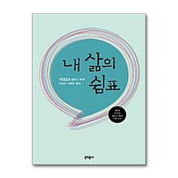 YES24 블로그 축제 수상자 서른한 명의 내 삶의 쉼표 - 제5회 YES24 블로그 축제 수상작 모음집