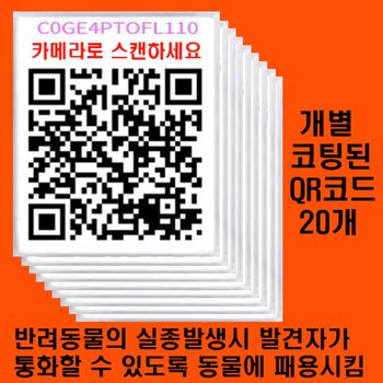 위브앱솔루션 반려동물 실종대비용/비상시 안심번호로 연락 받는 Aliascall등록 및 안심연락Tag 20개 제작배송