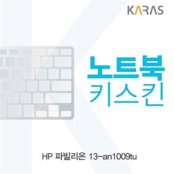 HP 파빌리온 노트북키스킨 13-an1009tu X ( 2매입 )