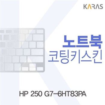 고품질 HP 250 G7-6HT83PA 코팅키스킨 키스킨 노트북키스킨 코팅키스...
