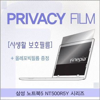 삼성 노트북5 NT500R5Y 시리즈용 거치식 Privacy정보보호필름 필름 엿보기방지 사생활보호