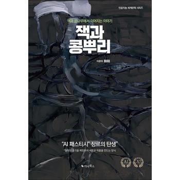 잭과 콩뿌리 (한글 + 영문판) - 잭과 콩나무에서 이어지는 이야기, 세계 최초의 AI 패스티시 소설