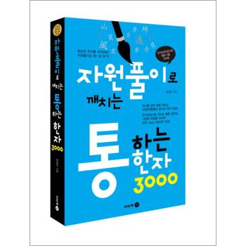 자원풀이로 깨치는 통하는 한자 3000