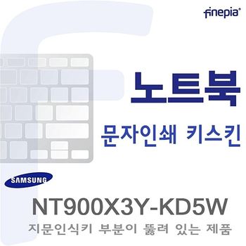 (삼성) NT900X3Y-KD5W용 문자인쇄키스킨