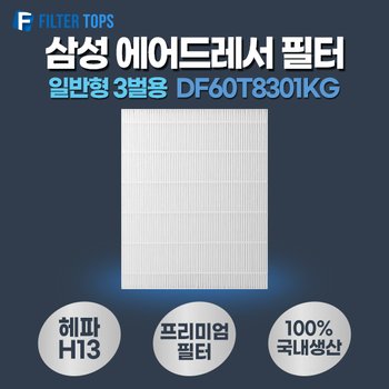 필터탑스 에어드레서 호환 필터 일반형 3벌용 DF60T8301KG