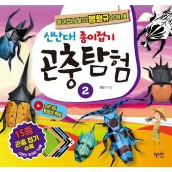 신난다! 종이접기 곤충탐험 2  종이접기 달인 맹형규와 함께