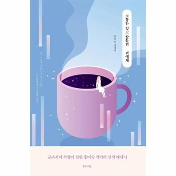 그동안 잊고 살았던 너에게  홍미숙 에세이