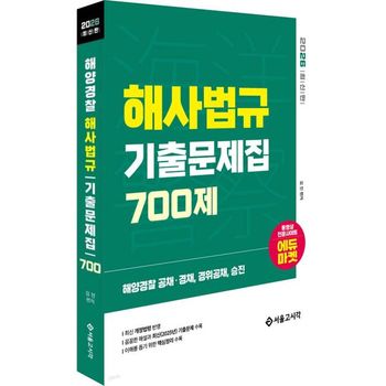 2026 해양경찰 해사법규 기출문제집 700제   서울고시각_P420035619