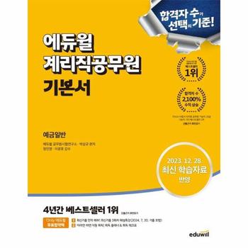 에듀윌 계리직공무원 기본서 예금일반 (2023. 12. 28. 최신 학습자료 반영)