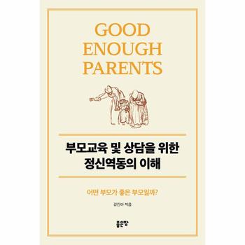 부모교육 및 상담을 위한 정신역동의 이해 : 어떤 부모가 좋은 부모일까?