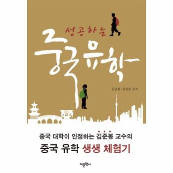 어문학사 중국유학(성공하는)16000원