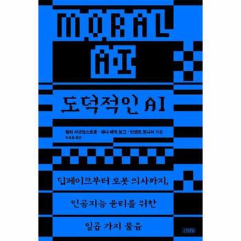도덕적인 AI : 딥페이크부터 로봇 의사까지, 인공지능 윤리를 위한 일곱 가지 물음