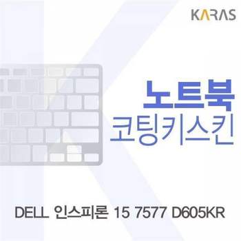 BS 993RAU06 DELL 인스피론 15 7577 D605KR용 코팅키스킨