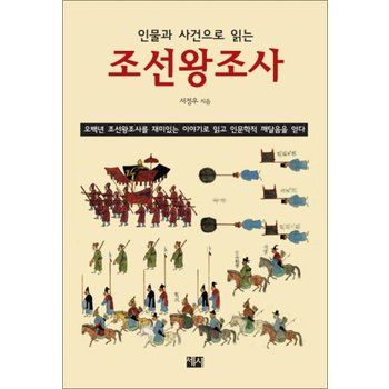 조선왕조사 (인물과 사건으로 읽는)