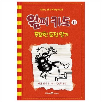 윔피키드. 11* 무모한 도전 일기 [양장]