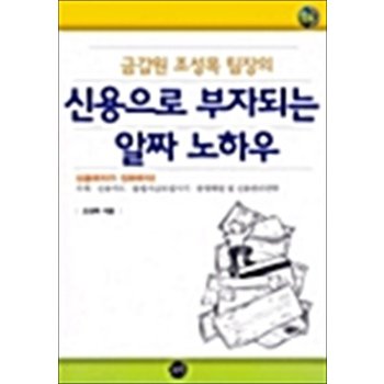 금감원 조성목 팀장의 신용으로 부자되는 알짜 노하우
