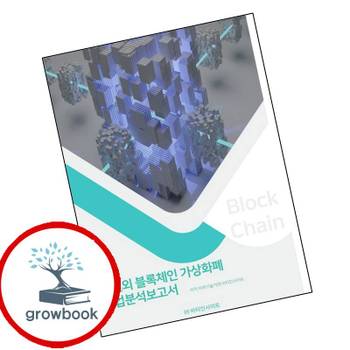 국내외 블록체인 가상화폐 산업분석보고서 국내외블록체인가상화폐산업분석보고서 책