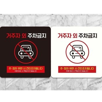 거주자외주차금지9 정사각 부착형 안내판 18x18cm