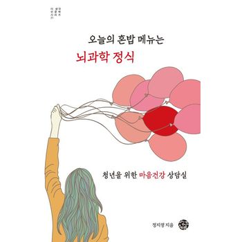 오늘의 혼밥 메뉴는 뇌과학 정식