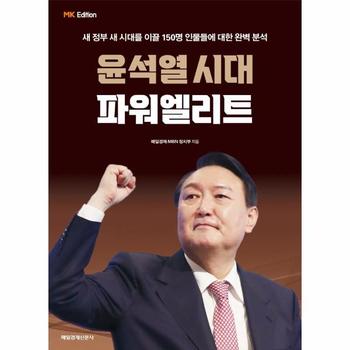 윤석열 시대 파워엘리트 - 새 정부 새 시대를 이끌 150명 인물들에 대한 완벽 분석