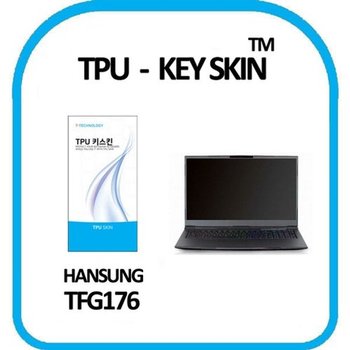 고품질 한성컴퓨터 TFG176 노트북 키스킨 TPU(고급형) 키스킨 키커버...