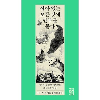 살아 있는 모든 것에 안부를 묻다 살아있는모든것에안부를묻다 책