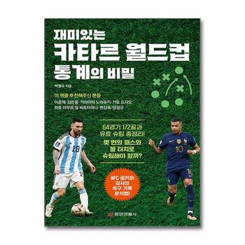 재미있는 카타르 월드컵 통계의 비밀 - AFC 골키퍼 강사의 축구 기록 분석법