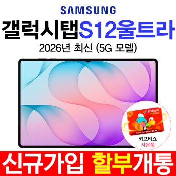 갤럭시탭 S12 울트라 5G KT 신규가입 24개월 할부개통 커피쿠폰 증정