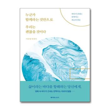 누군가 함께라는 것만으로 우리는 괜찮을 것이다