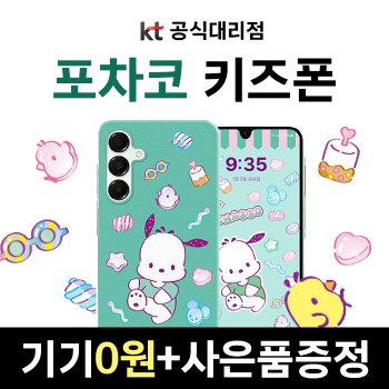 포차코폰 유치원생 핸드폰 실시간 자녀위치공유 신규가입 기기변경 번호이동 개통 갤럭시A16 SM-A165N KT