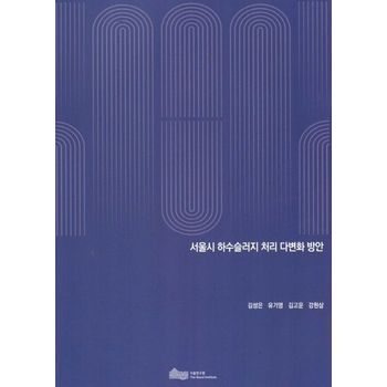 서울시 하수슬러지 처리 다변화 방안