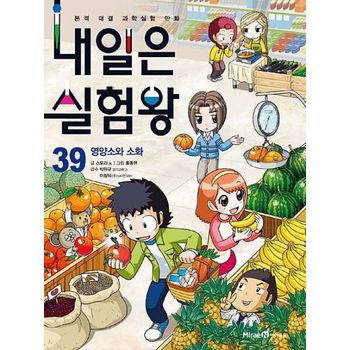 내일은 실험왕 39: 영양소와 소화