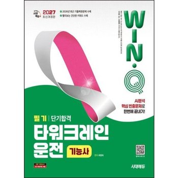 2027 시대에듀 Win-Q 타워크레인운전기능사 필기 단기합격[개정판6판]* AI분석 핵심 빈출문제로 한번에 끝내기*