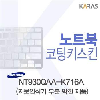 삼성 NT930QAA-K716A용 코팅키스킨(Fine45-B)