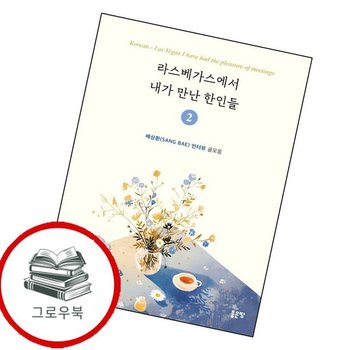 라스베가스에서 내가 만난 한인들 2 라스베가스에서내가만난한인들2 추천도서