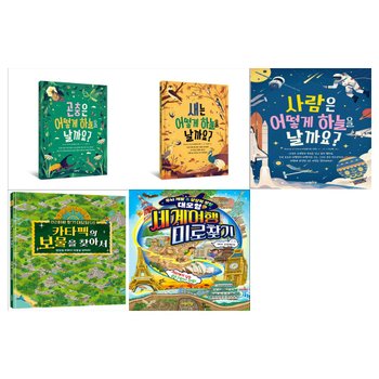 [다정다감]그림으로 배워봐요 시리즈 5권세트(곤충은 어떻게+새는 어떻게+사람은 어떻게+미로찾기 대모험+세계여행 미로찾기)