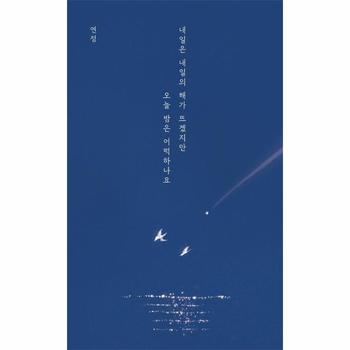 내일은 내일의 해가 뜨겠지만 오늘 밤은 어떡하나요