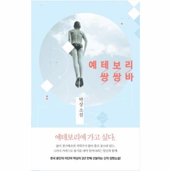 예테보리 쌍쌍바 박상 소설