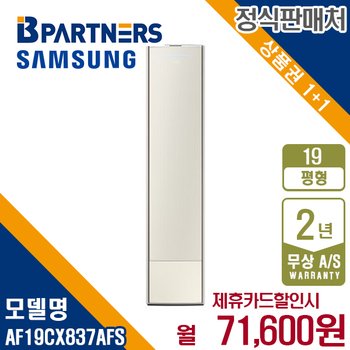 [렌탈] 삼성 비스포크 무풍갤러리 에어컨 19평 스탠드 AF19CX837AFS 월84600원 5년약정